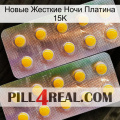 Новые Жесткие Ночи Платина 15K new10